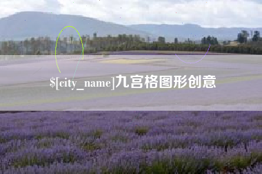 衡阳九宫格图形创意