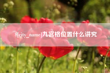衡阳九宫格位置什么讲究