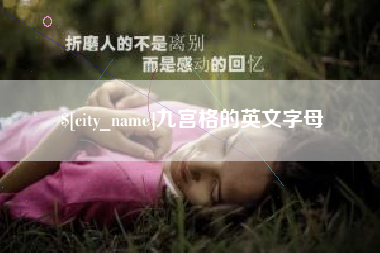 衡阳九宫格的英文字母