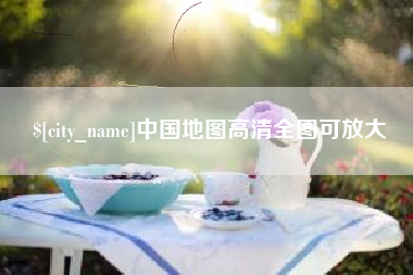 衡阳中国地图高清全图可放大