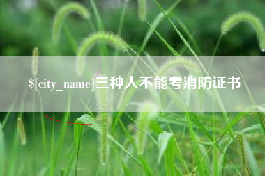 衡阳三种人不能考消防证书